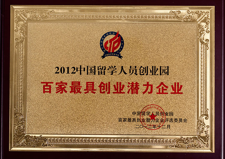 2012 China Returnee Venture Park Top 100 High Potential Startup Company